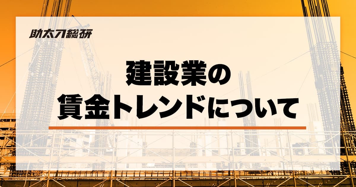 建設業の賃金のトレンド